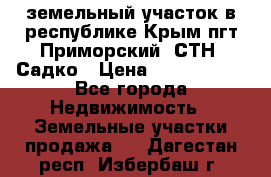 земельный участок в республике Крым пгт Приморский  СТН  Садко › Цена ­ 1 250 000 - Все города Недвижимость » Земельные участки продажа   . Дагестан респ.,Избербаш г.